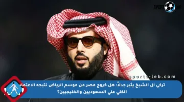 تركي آل الشيخ يثير جدلاً: هل خروج مصر من موسم الرياض نتيجة الاعتماد الكلي على السعوديين والخليجيين؟